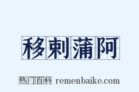移剌蒲阿是什么意思的图片